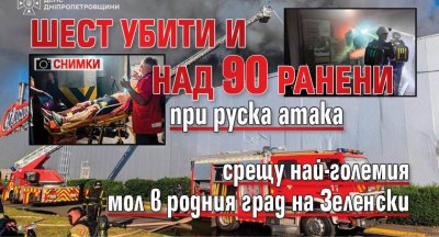 Шест убити и над 90 ранени при руска атака срещу най-големия мол в родния град на Зеленски (СНИМКИ)