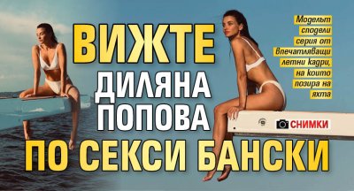 Вижте Диляна Попова по секси бански (Снимки)
