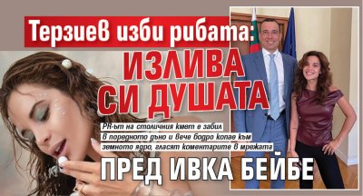 Терзиев изби рибата: Излива си душата пред Ивка Бейбе 