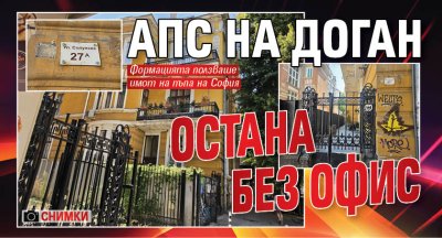 АПС на Доган остана без офис (СНИМКИ)