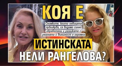 Коя е истинската Нели Рангелова?