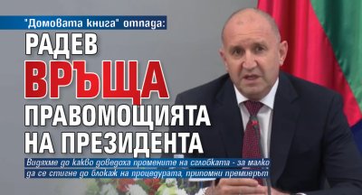 "Домовата книга" отпада: Радев връща правомощията на президента 