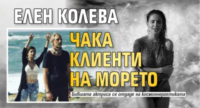 Елен Колева чака клиенти на морето