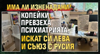 Има ли изненадани? Копейки превзеха психиатрията, искат си лева и съюз с Русия (ШОК СНИМКИ)