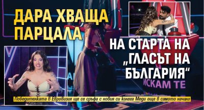 Дара хваща парцала на старта на &bdquo;Гласът на България&ldquo;