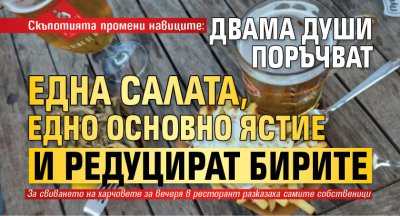 Скъпотията промени навиците: Двама души поръчват една салата, едно основно ястие и редуцират бирите
