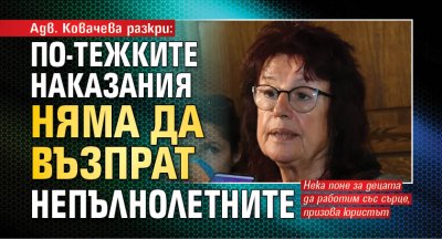 Адв. Ковачева разкри: По-тежките наказания няма да възпрат непълнолетните