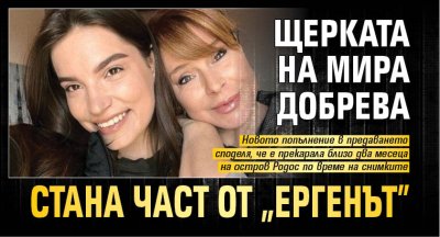 Щерката на Мира Добрева стана част от "Ергенът"