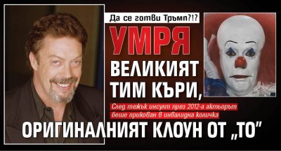 Да се готви ли Тръмп?!? Умря великият Тим Къри, оригиналният клоун от "ТО"