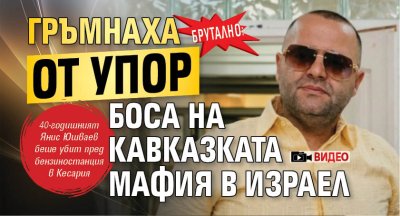 Брутално: Гръмнаха от упор боса на кавказката мафия в Израел (ВИДЕО)