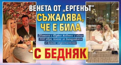Венета от &bdquo;Ергенът&rdquo; съжалява, че е била с бедняк