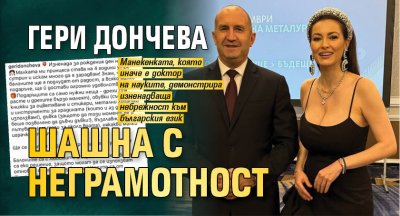 Гери Дончева шашна с неграмотност