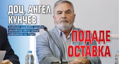 Доц. Ангел Кунчев подаде оставка