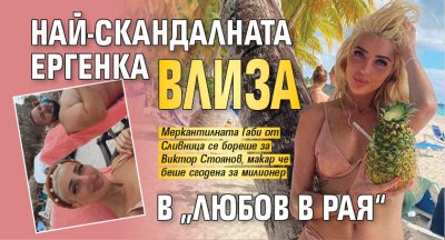 Най-скандалната ергенка влиза в &bdquo;Любов в рая&ldquo;