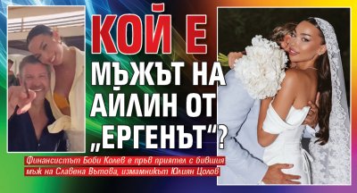 Кой е мъжът на Айлин от &bdquo;Ергенът&ldquo;?