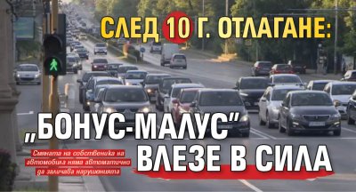 След 10 г. отлагане: "Бонус-малус" влезе в сила