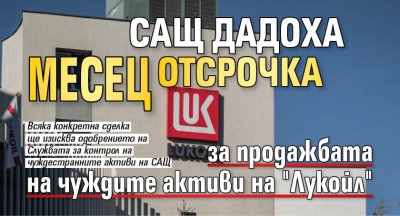 САЩ дадоха месец отсрочка за продажбата на чуждите активи на "Лукойл"