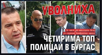 Уволниха четирима топ полицаи в Бургас