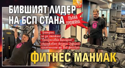 Пълна промяна: Бившият лидер на БСП стана фитнес маниак (СНИМКИ)