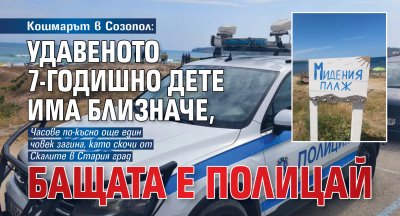 Кошмарът в Созопол: Удавеното 7-годишно дете има близначе, бащата е полицай