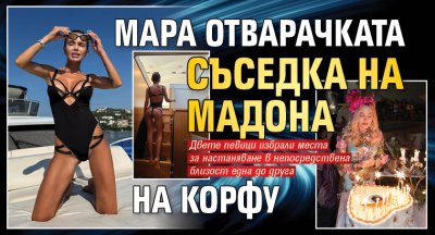 Мара Отварачката съседка на Мадона на Корфу