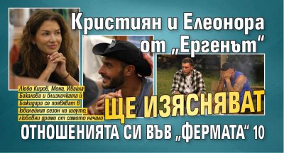 Кристиян и Елеонора от &bdquo;Ергенът&ldquo; ще изясняват отношенията си във &bdquo;Фермата&ldquo; 10