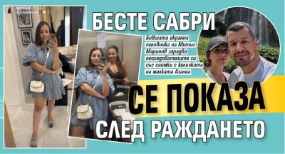 Бесте Сабри се показа след раждането