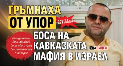 Брутално: Гръмнаха от упор боса на кавказката мафия в Израел (ВИДЕО)