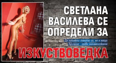 Светлана Василева се определи за изкуствоведка 