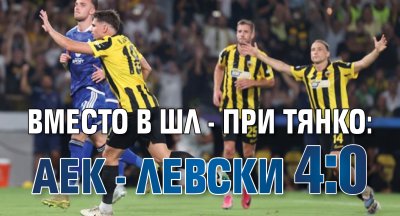 Вместо в ШЛ - при Тянко: АЕК - Левски 4:0