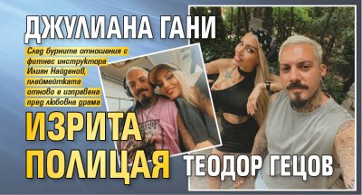 Джулиана Гани изрита полицая Теодор Гецов