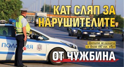 КАТ сляп за нарушителите от чужбина