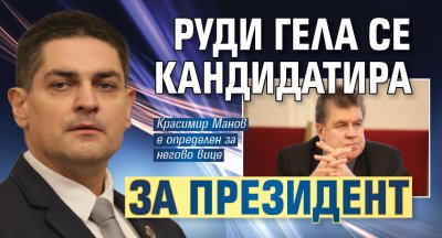 Руди Гела се кандидатира за президент