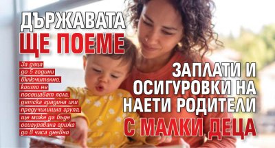Държавата ще поеме заплати и осигуровки на наети родители с малки деца
