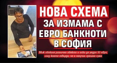 Нова схема за измама с евро банкноти в София