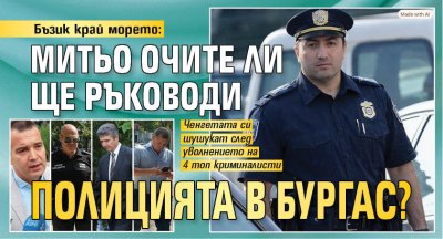 Бъзик край морето: Митьо Очите ли ще ръководи полицията в Бургас? 