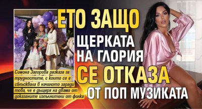 Ето защо щерката на Глория се отказа от поп музиката