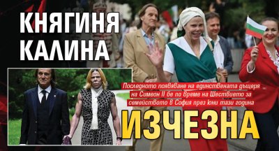 Княгиня Калина изчезна