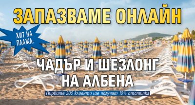 Хит на плажа: Запазваме онлайн чадър и шезлонг на Албена