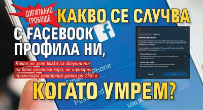 Дигитално гробище: Какво се случва с Facebook профила ни, когато умрем?