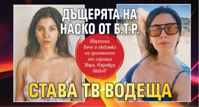 Дъщерята на Наско от Б.Т.Р. става тв водеща