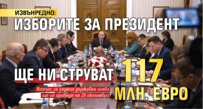 ИЗВЪНРЕДНО: Изборите за президент ще ни струват 117 млн. евро