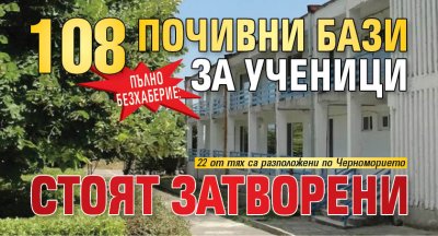 Пълно безхаберие: 108 почивни бази за ученици стоят затворени