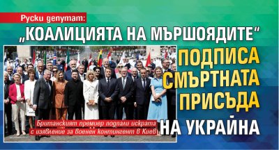 Руски депутат: "Коалицията на мършоядите" подписа смъртната присъда на Украйна 