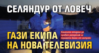 Селяндур от Ловеч гази екипа на Нова телевизия