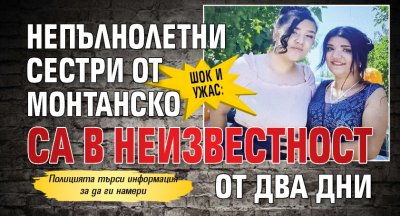 ШОК и УЖАС: Непълнолетни сестри от Монтанско са в неизвестност от два дни