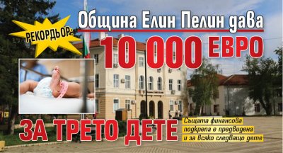 Рекордьор: Община Елин Пелин дава 10 000 евро за трето дете 