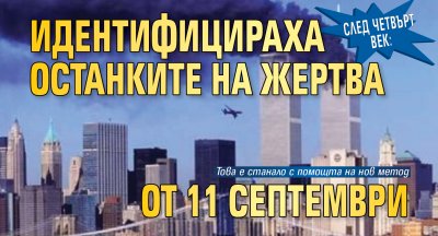 След четвърт век: Идентифицираха останките на жертва от 11 септември