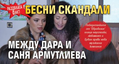 Раздялата е факт: Бесни скандали между Дара и Саня Армутлиева