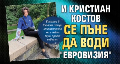 И Кристиан Костов се пъне да води "Евровизия"